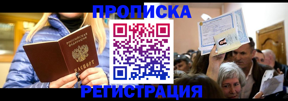 прописка 2025 в Великих Луках